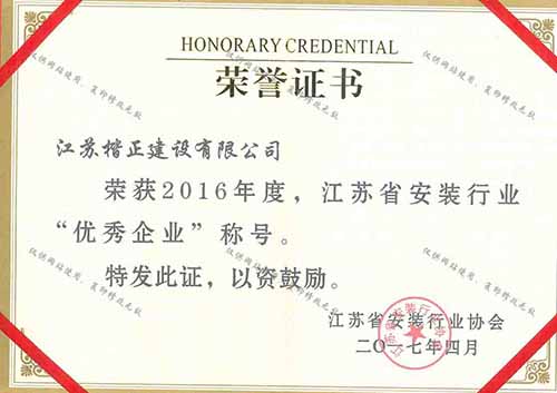 16安裝協會優(yōu)秀企業(yè)