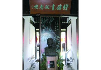 錢(qián)鐘書(shū)故居工程